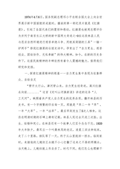 传承红旗渠精神感悟创造奇迹的力量讲稿.docx