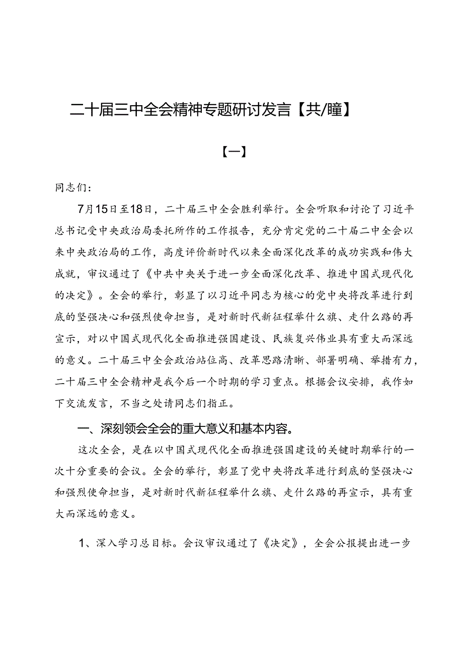 二十三中全会精神专题研讨发言【共八篇】.docx_第1页