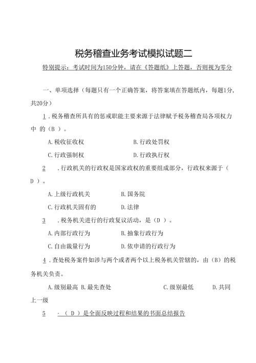 税务稽查业务考试模拟试题二(国税)含复习资料解析.docx