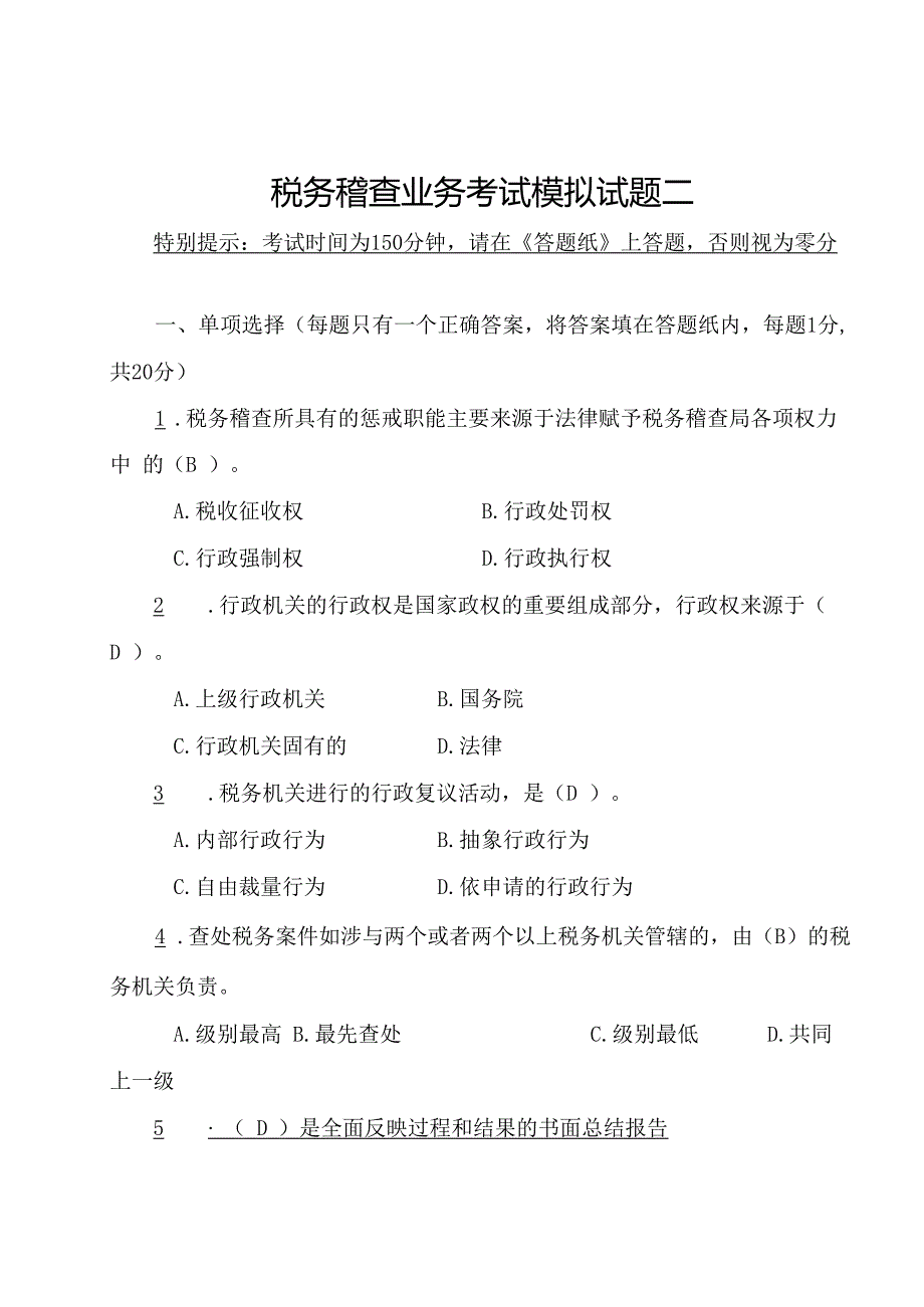 税务稽查业务考试模拟试题二(国税)含复习资料解析.docx_第1页