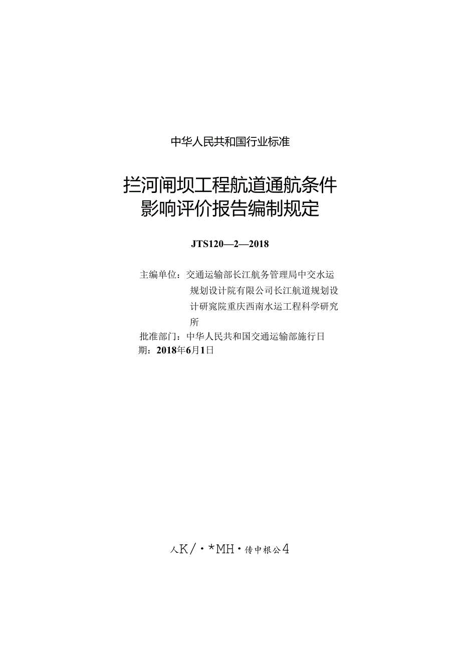 169拦河闸坝工程航道通航条件影响评价报告编制规定,2860,11.docx_第1页