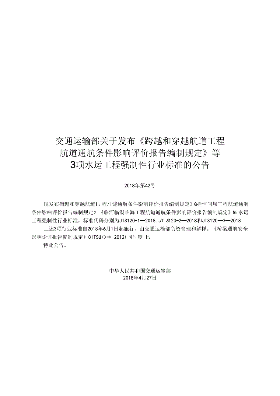 169拦河闸坝工程航道通航条件影响评价报告编制规定,2860,11.docx_第3页