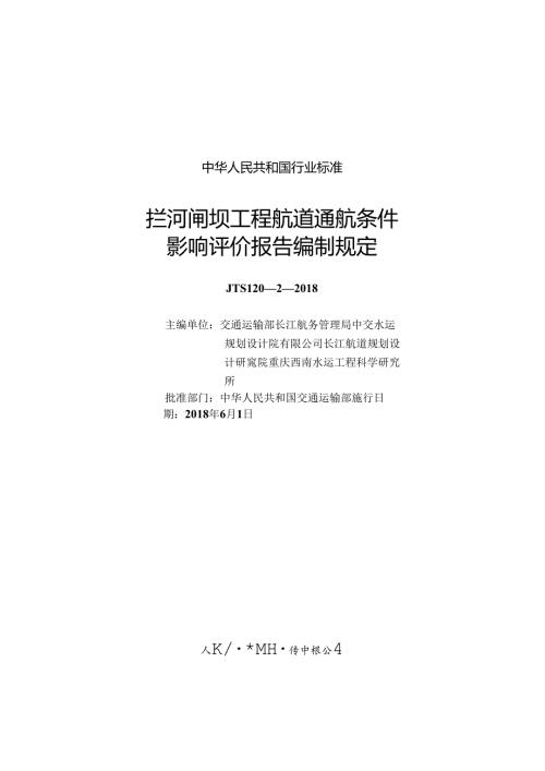 169拦河闸坝工程航道通航条件影响评价报告编制规定,2860,11.docx