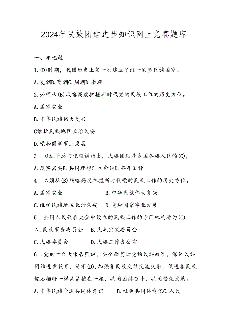 2024年民族团结进步知识网络竞赛题库及答案.docx_第1页