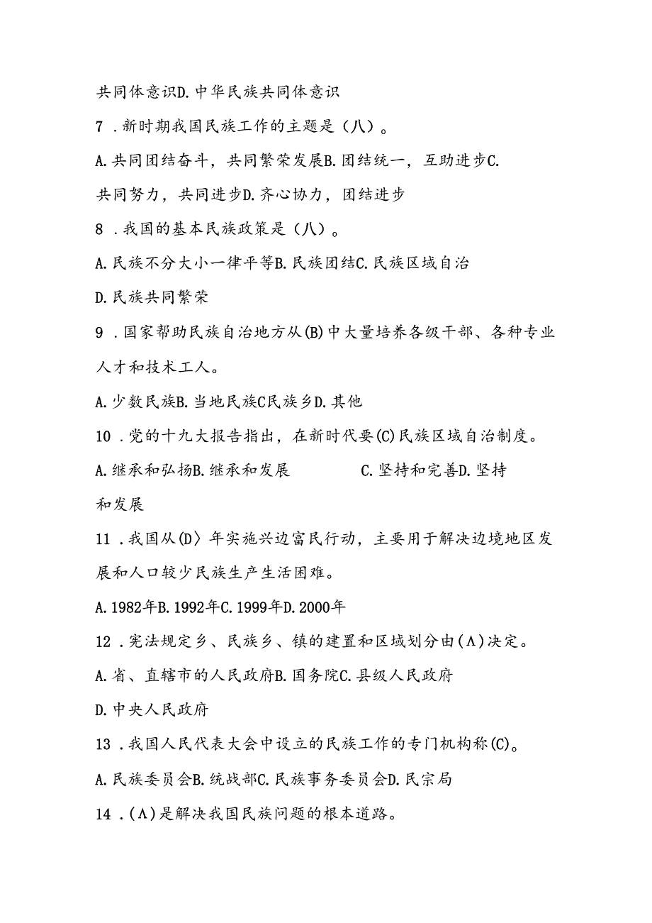 2024年民族团结进步知识网络竞赛题库及答案.docx_第2页