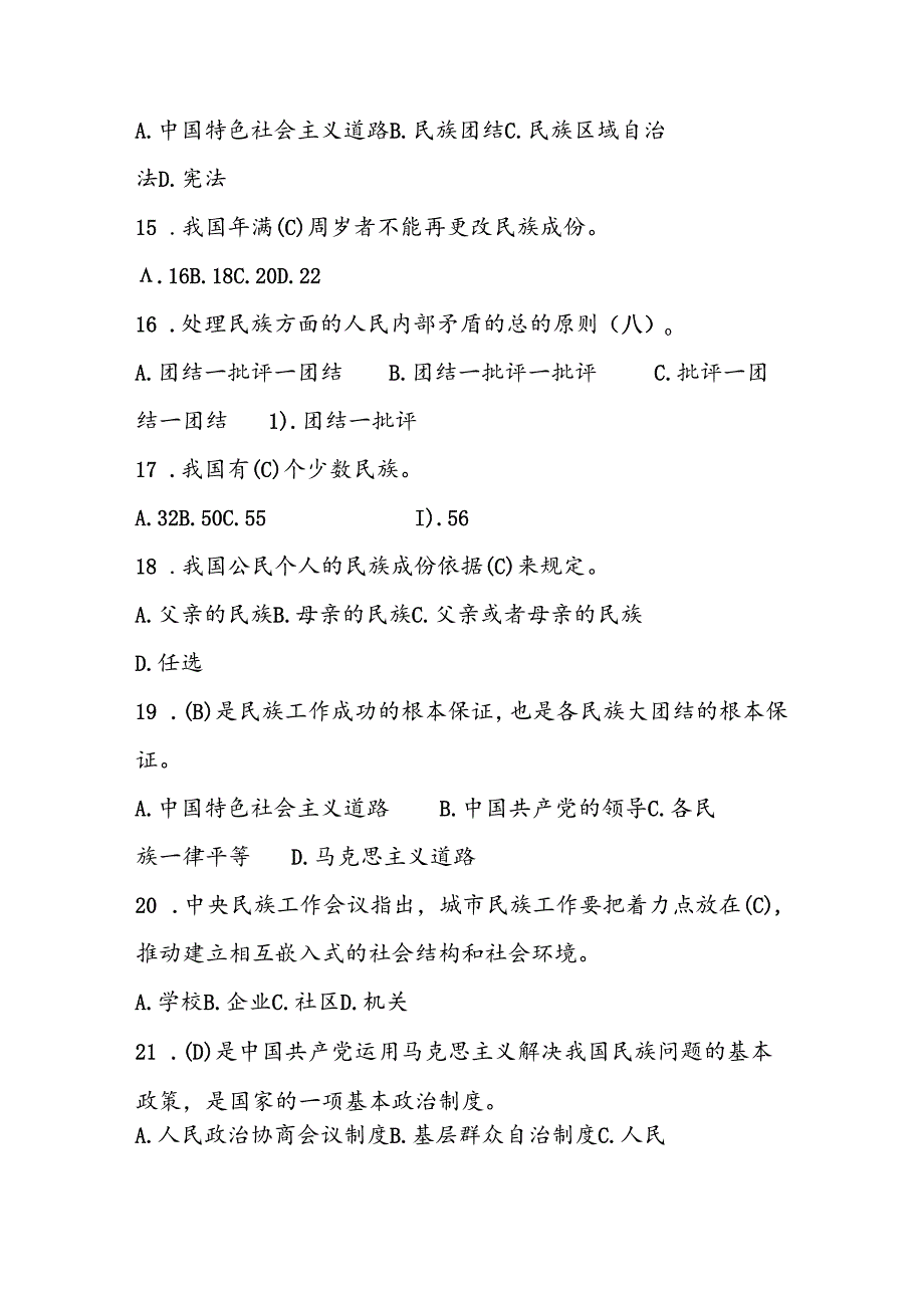2024年民族团结进步知识网络竞赛题库及答案.docx_第3页