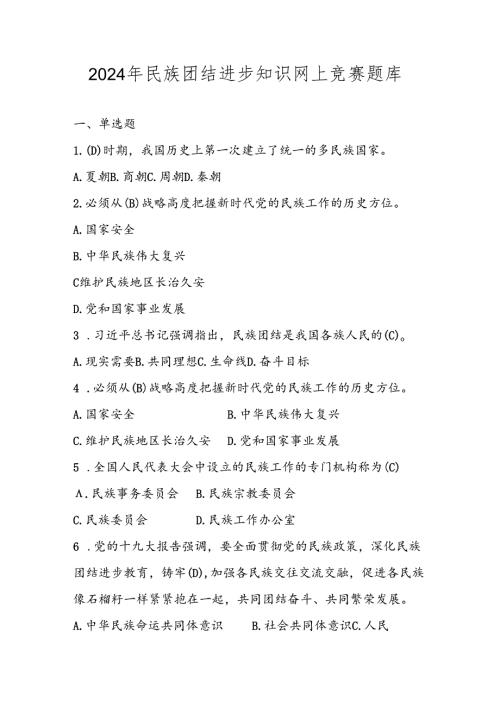 2024年民族团结进步知识网络竞赛题库及答案.docx