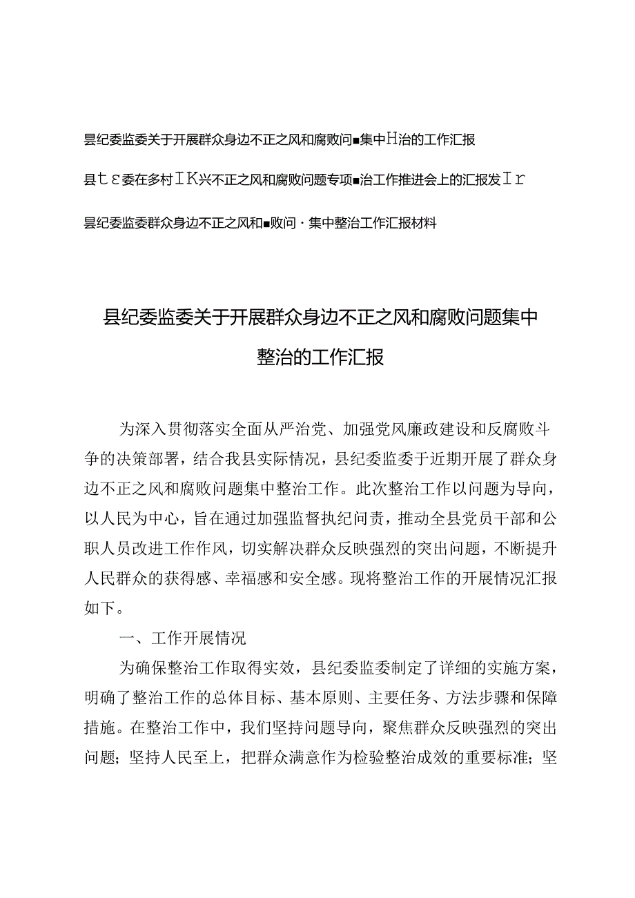 3篇 县纪委监委关于开展群众身边不正之风和腐败问题集中整治的工作汇报及推进会上的发言.docx_第1页