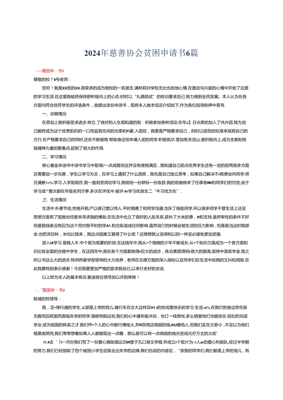 2024年慈善协会贫困申请书6篇.docx_第1页