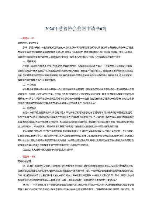 2024年慈善协会贫困申请书6篇.docx
