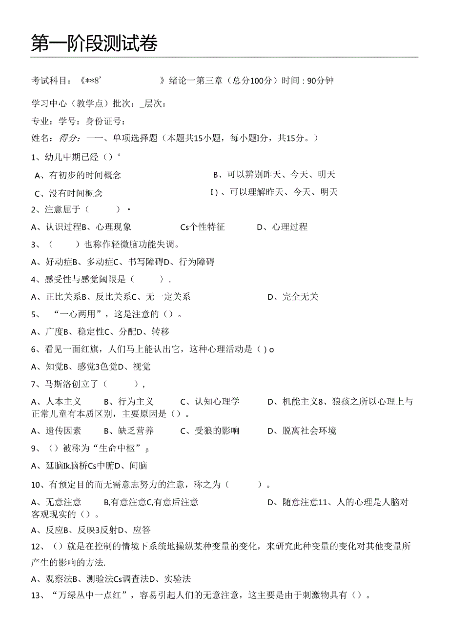 学前心理学测试题.docx_第1页