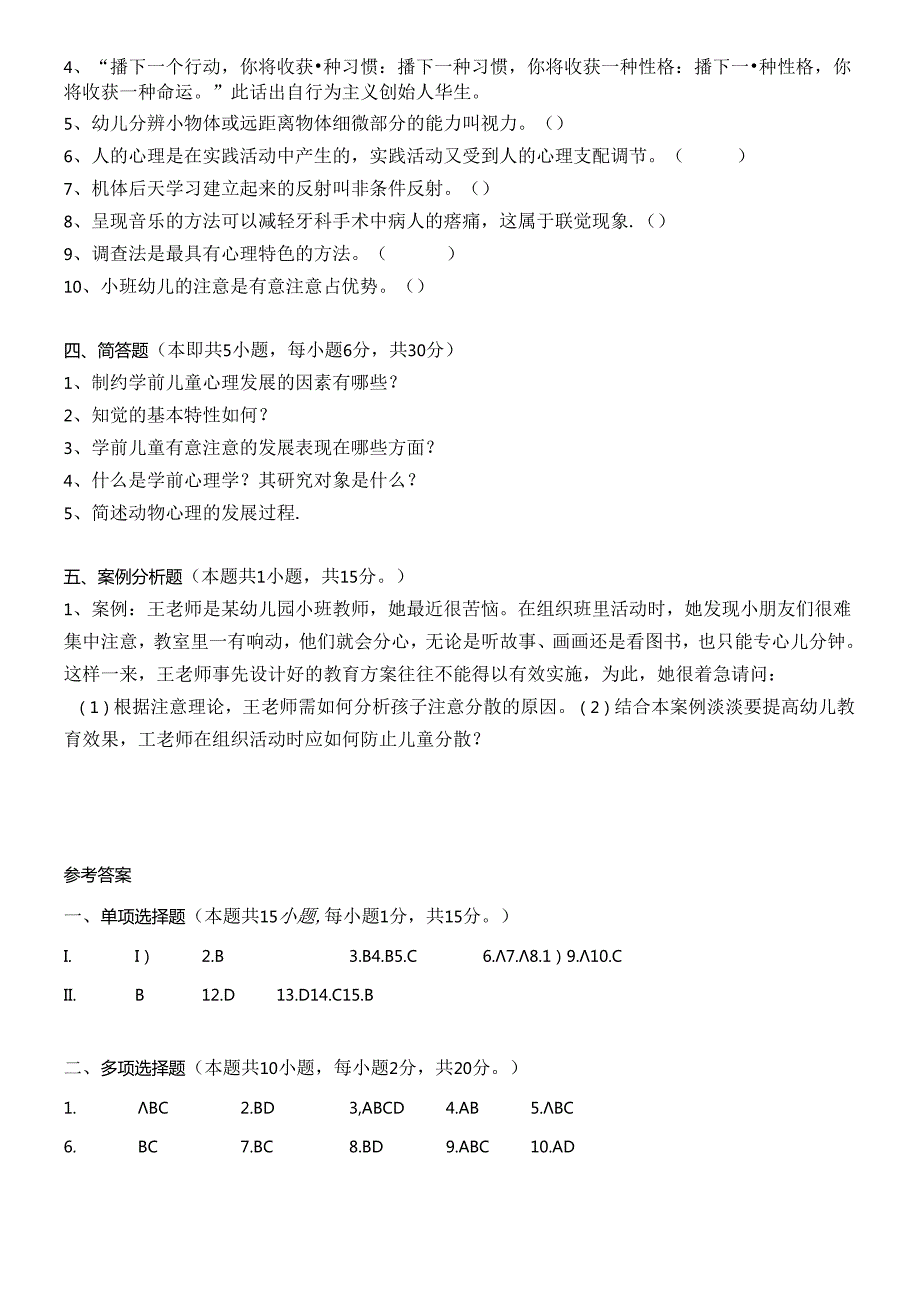学前心理学测试题.docx_第3页