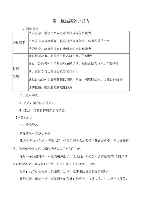 （2024年新改）部编版七年级上册道德与法治《提高防护能力》教案.docx