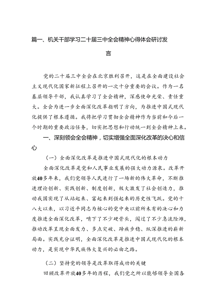 （15篇）机关干部学习二十三中全会精神心得体会研讨发言范文精选汇编.docx_第2页