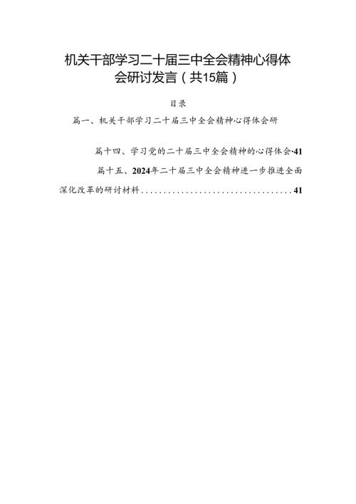 （15篇）机关干部学习二十三中全会精神心得体会研讨发言范文精选汇编.docx