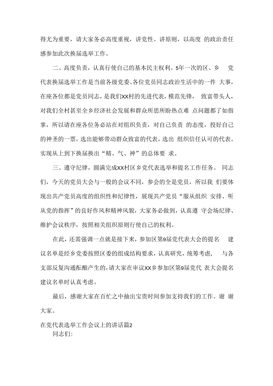 在党代表选举工作会议上的讲话范文两篇.docx_第2页