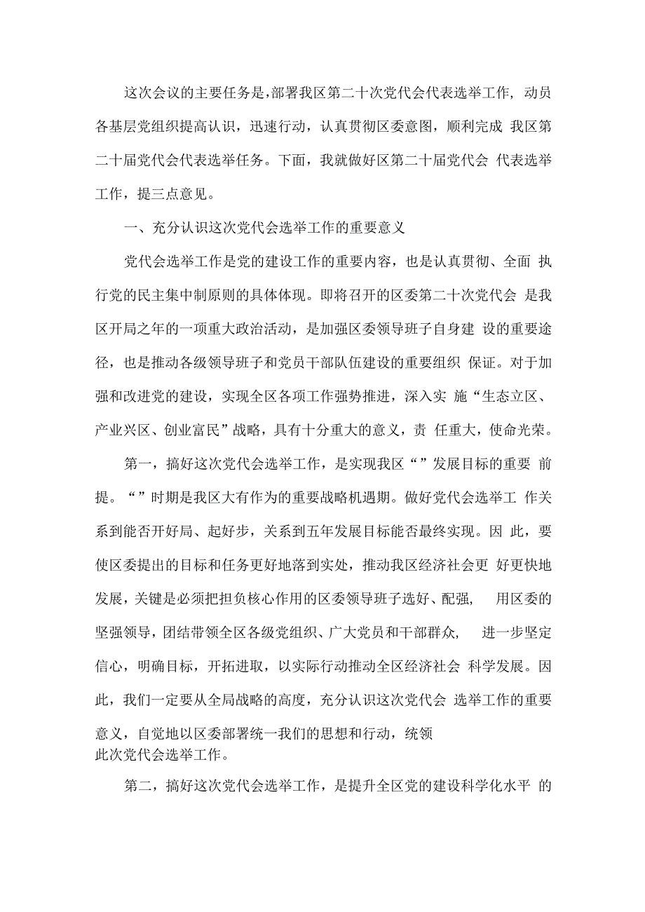 在党代表选举工作会议上的讲话范文两篇.docx_第3页