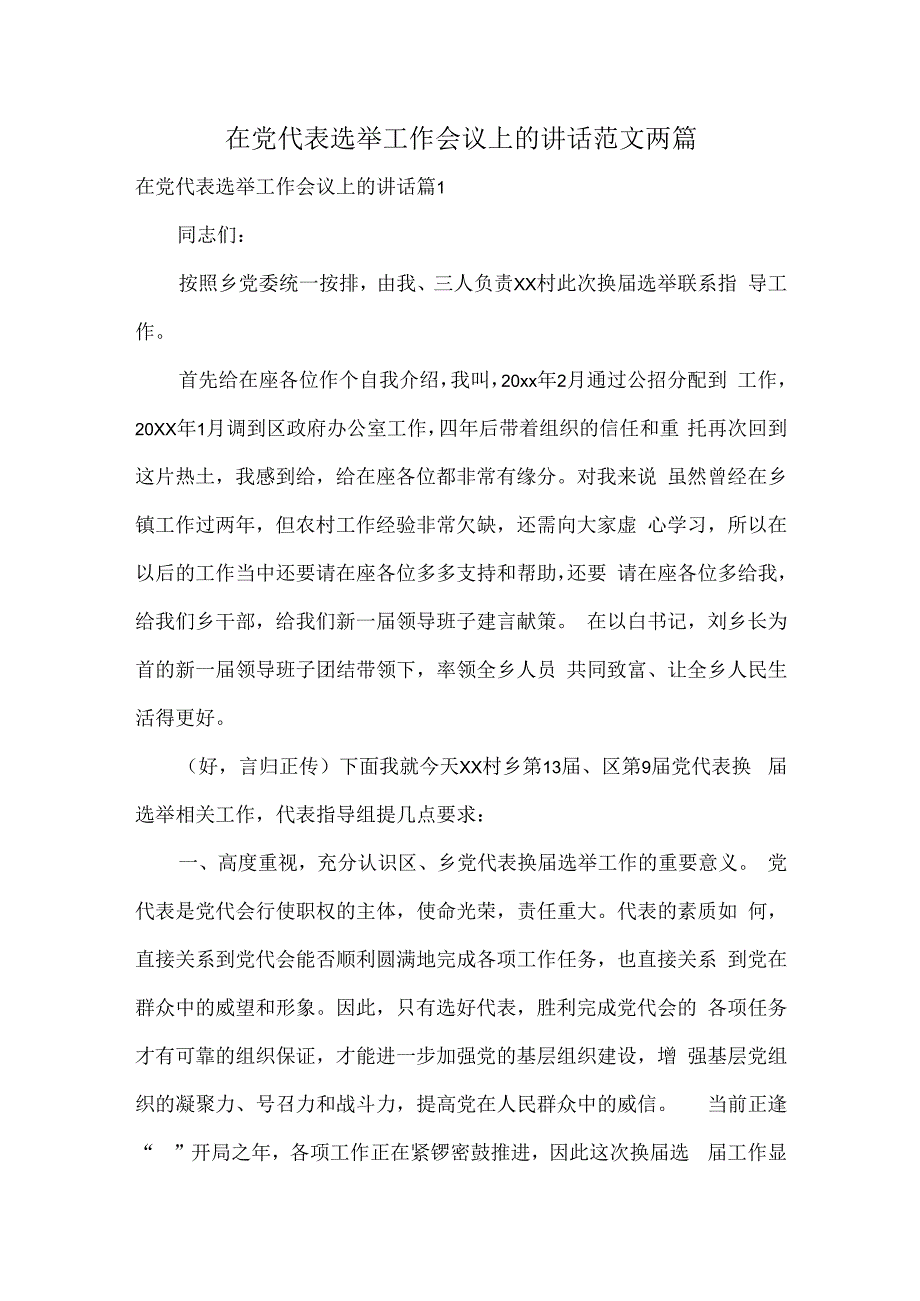 在党代表选举工作会议上的讲话范文两篇.docx