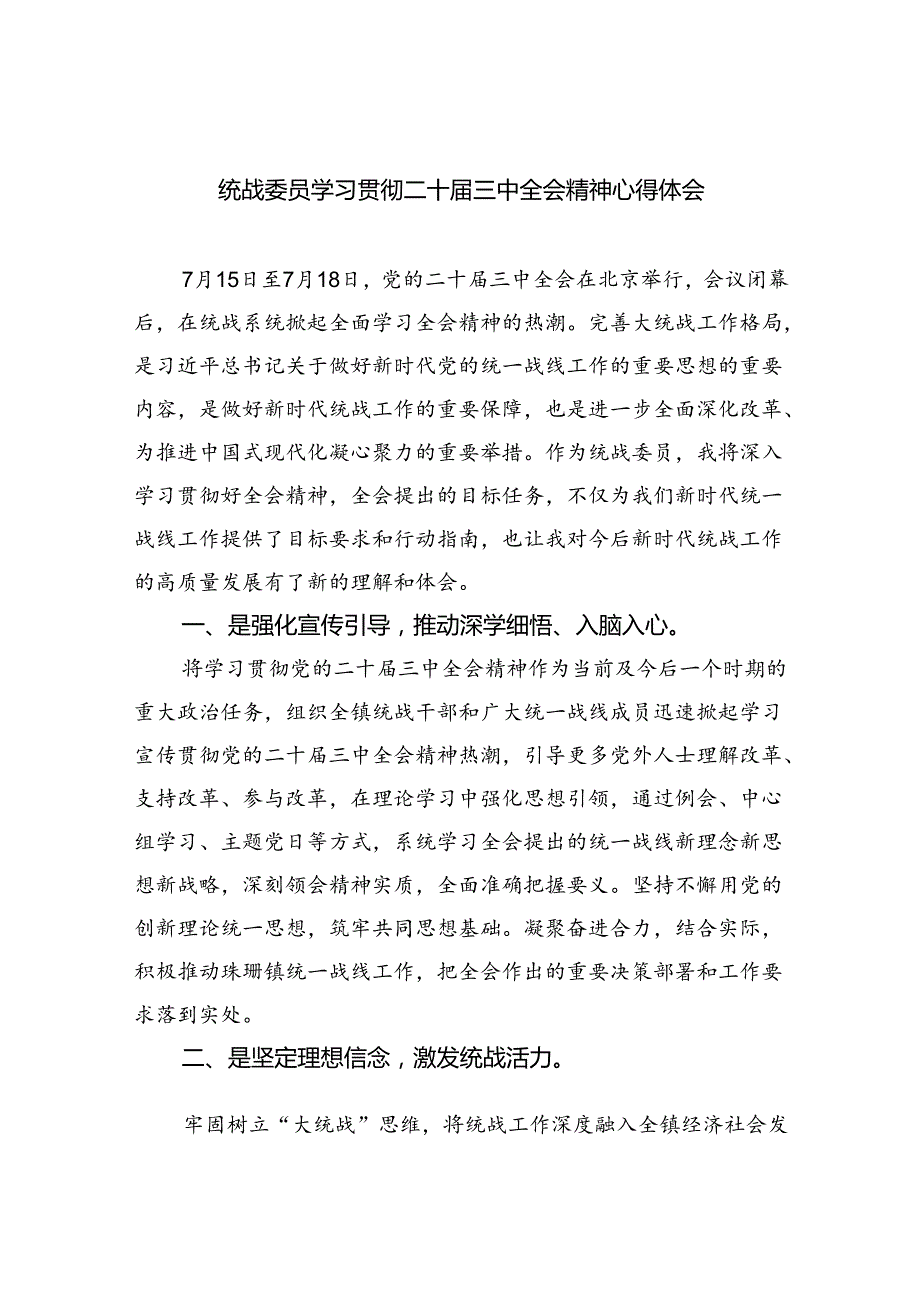 统战委员学习贯彻二十三中全会精神心得体会5篇（精选版）.docx_第1页