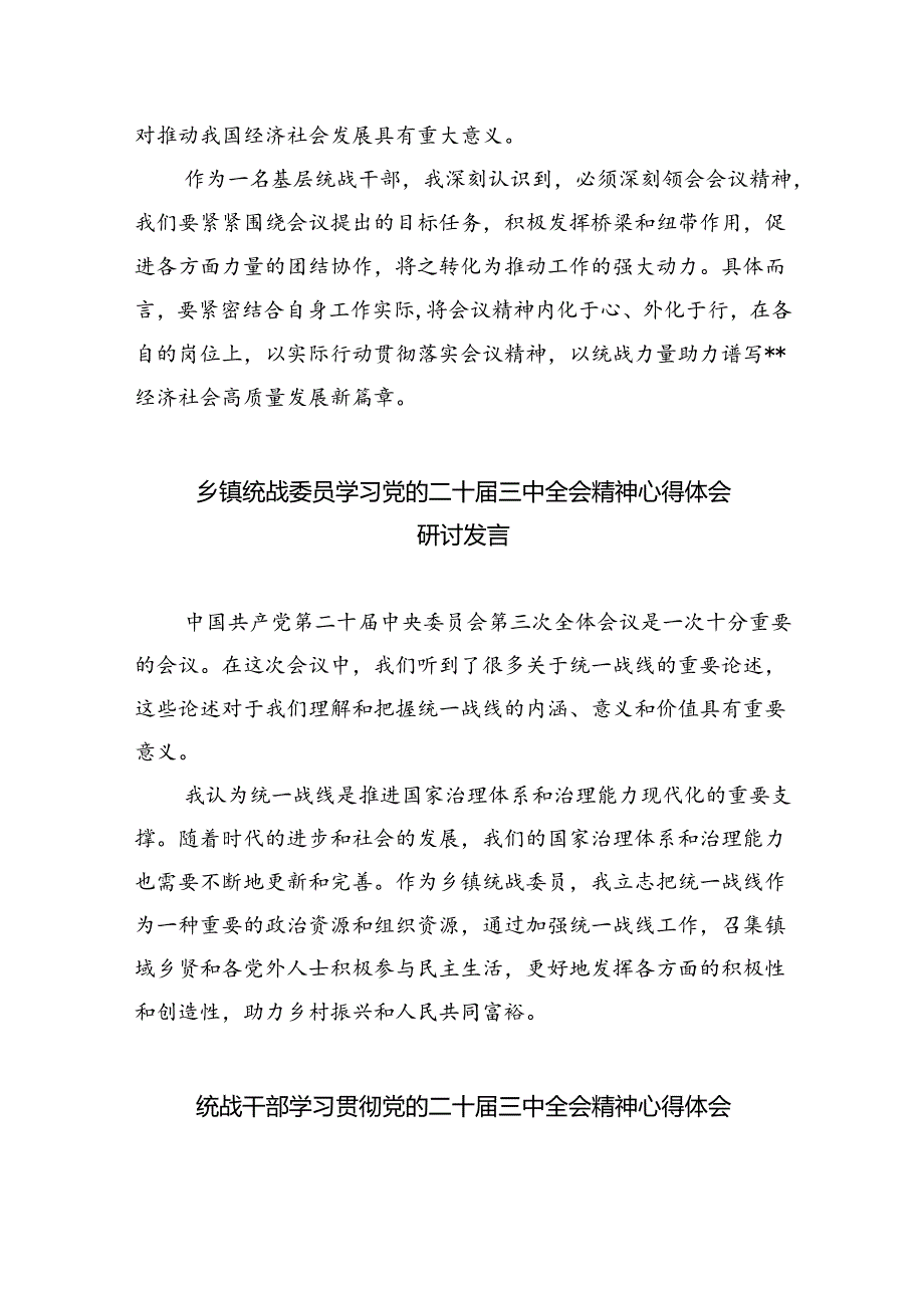 统战委员学习贯彻二十三中全会精神心得体会5篇（精选版）.docx_第3页