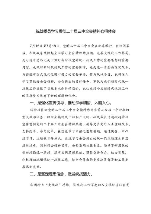 统战委员学习贯彻二十三中全会精神心得体会5篇（精选版）.docx