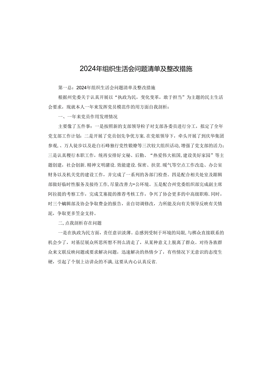 2024年组织生活会问题清单及整改措施.docx_第1页