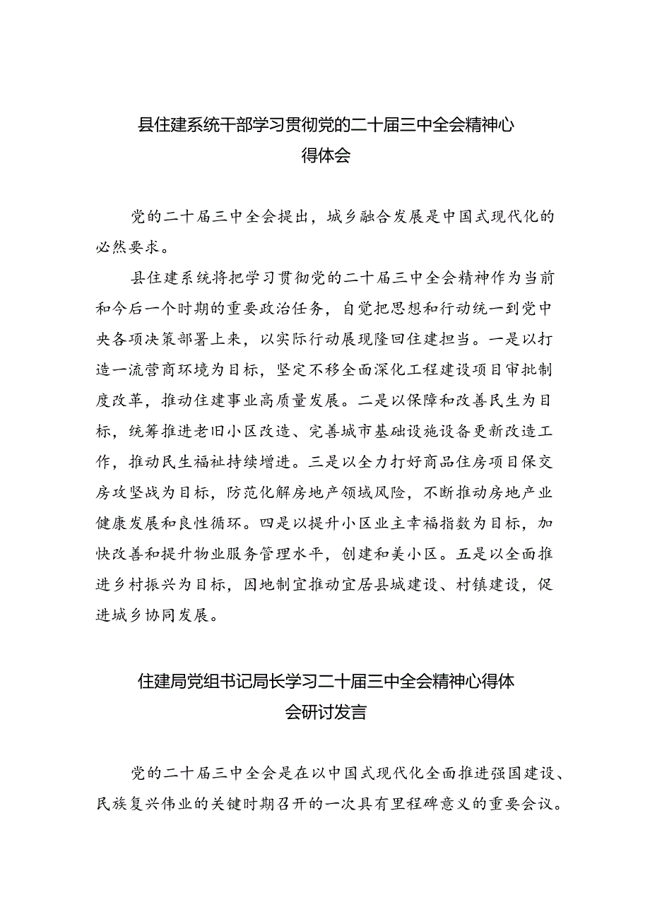 （9篇）县住建系统干部学习贯彻党的二十三中全会精神心得体会（精选）.docx_第1页