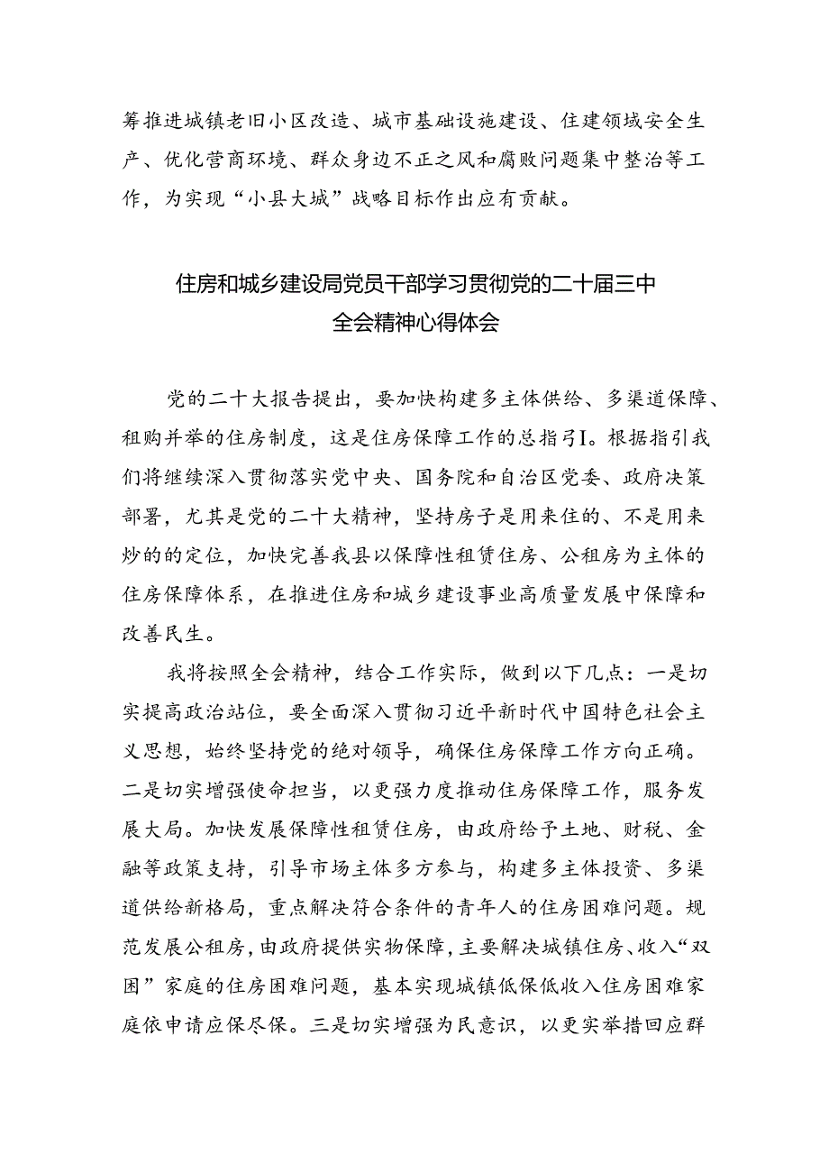 （9篇）县住建系统干部学习贯彻党的二十三中全会精神心得体会（精选）.docx_第3页