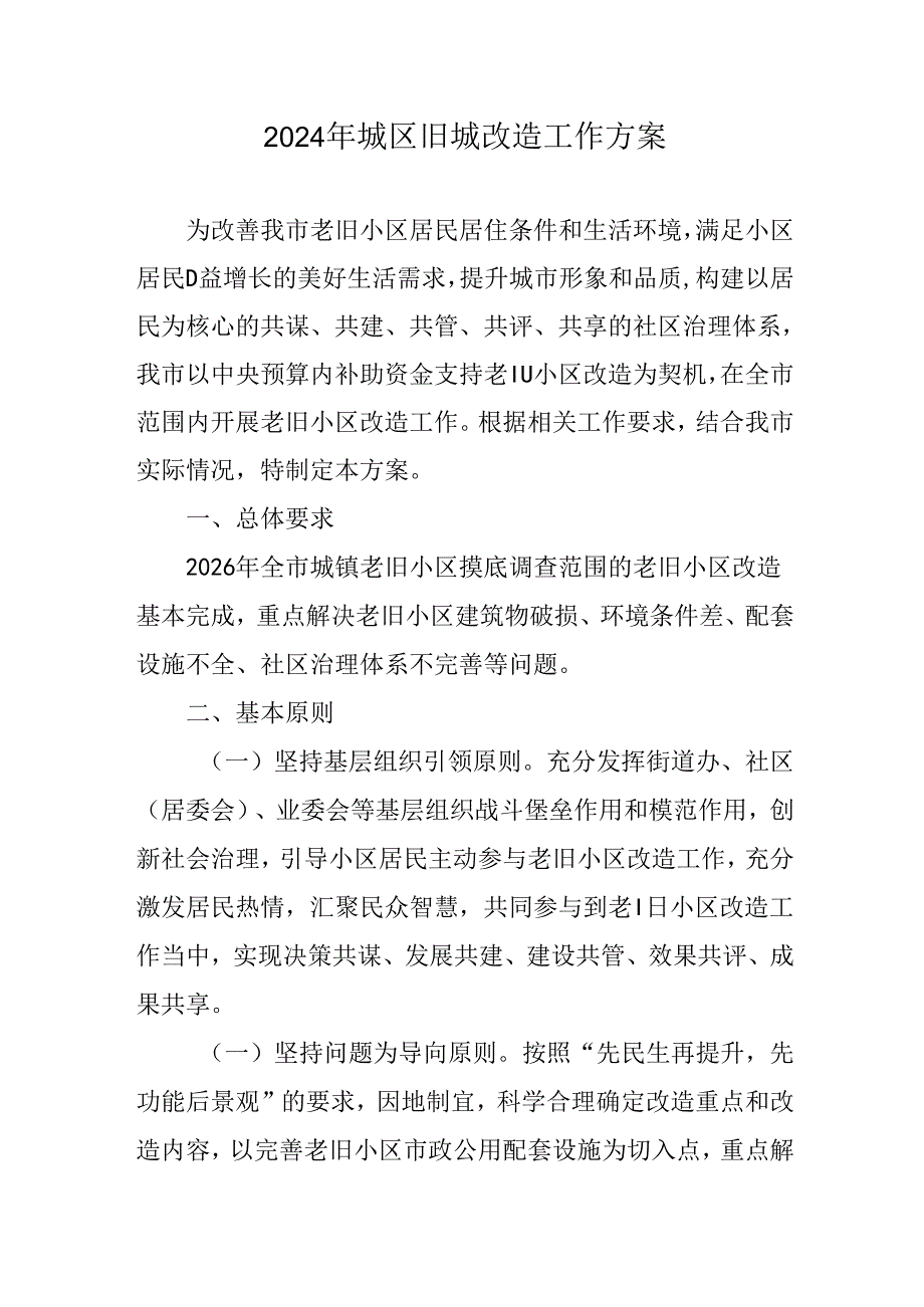 开发区2024年城区旧城改造工作实施方案 合计5份.docx_第1页