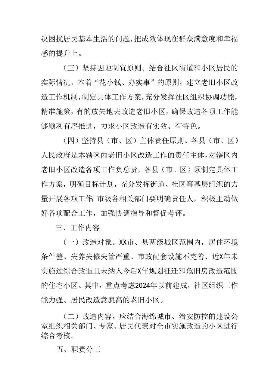 开发区2024年城区旧城改造工作实施方案 合计5份.docx_第2页