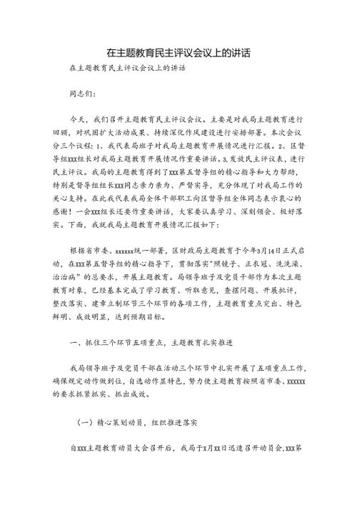 在主题教育民主评议会议上的讲话.docx