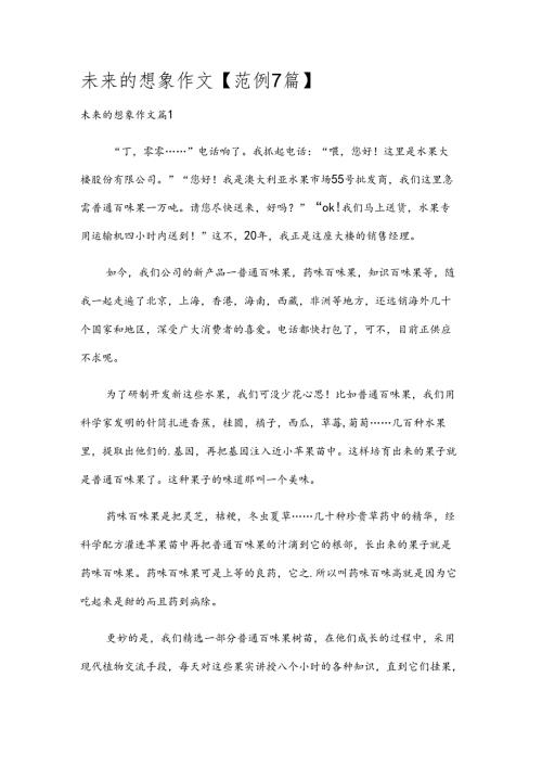 未来的想象作文【范例7篇】.docx