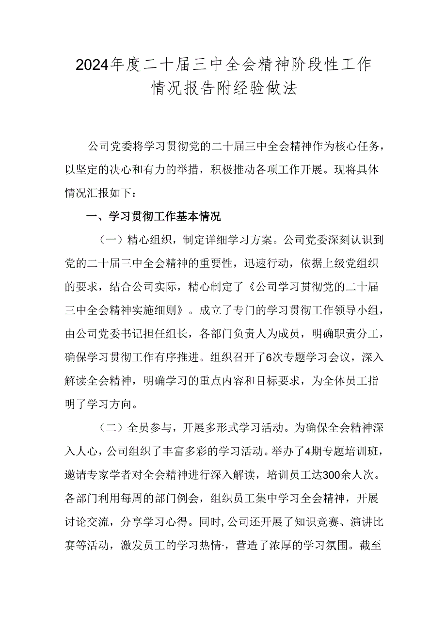 2024二十三中全会精神阶段性工作情况报告附经验做法.docx_第1页