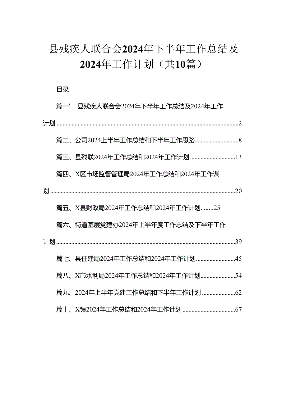 县残疾人联合会2024年下半年工作总结及2024年工作计划（共10篇）.docx