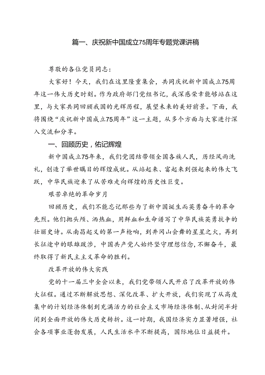 庆祝新中国成立75周年专题党课讲稿样本13篇（精选）.docx_第2页