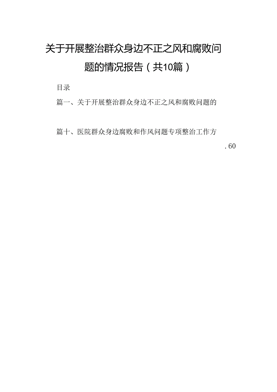（10篇）关于开展整治群众身边不正之风和腐败问题的情况报告合集.docx_第1页
