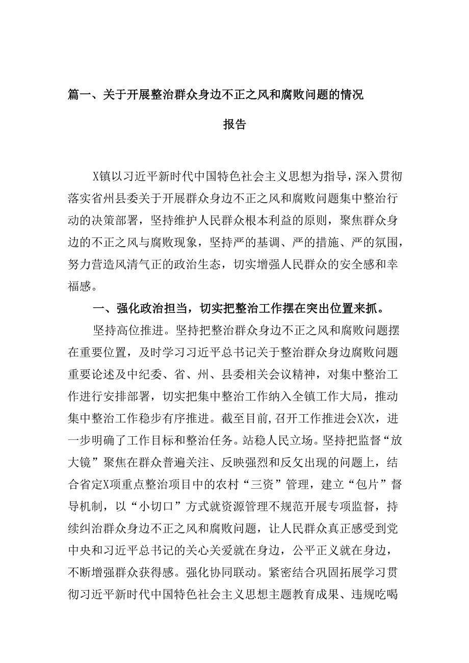 （10篇）关于开展整治群众身边不正之风和腐败问题的情况报告合集.docx_第2页