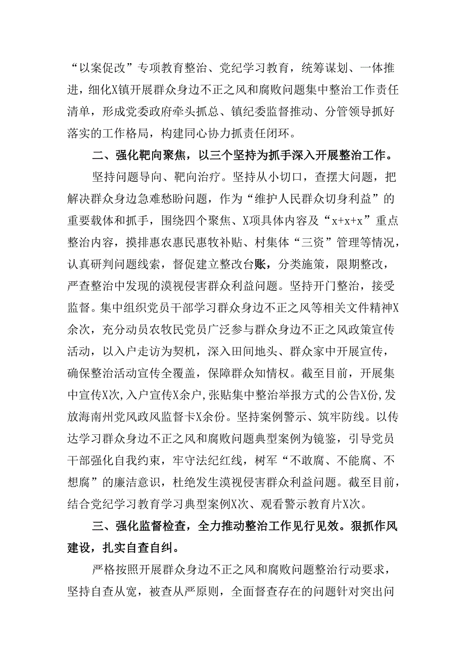 （10篇）关于开展整治群众身边不正之风和腐败问题的情况报告合集.docx_第3页