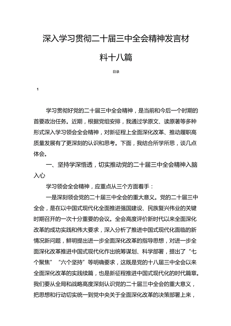 深入学习贯彻二十三中全会精神发言材料十八篇.docx_第1页