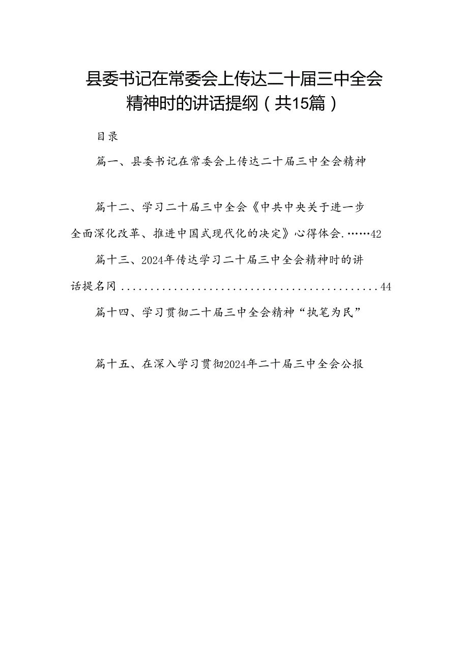 （15篇）县委书记在常委会上传达二十三中全会精神时的讲话提纲专题资料.docx_第1页