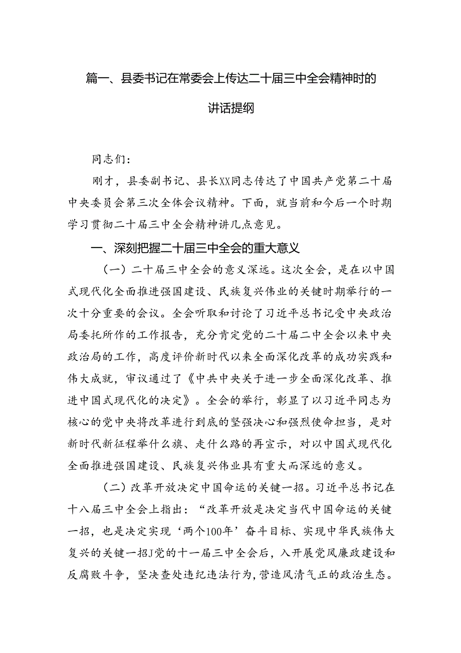 （15篇）县委书记在常委会上传达二十三中全会精神时的讲话提纲专题资料.docx_第2页
