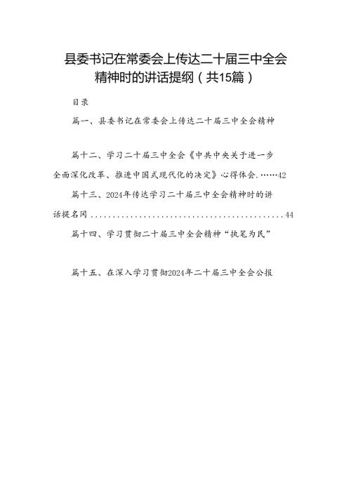 （15篇）县委书记在常委会上传达二十三中全会精神时的讲话提纲专题资料.docx