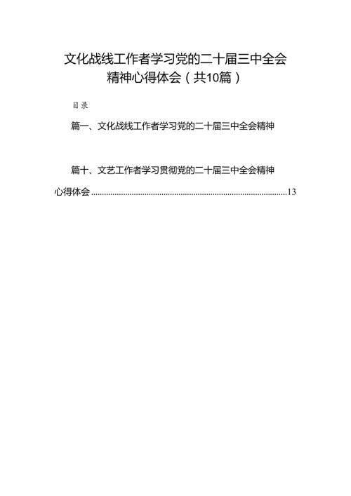 （10篇）文化战线工作者学习党的二十三中全会精神心得体会（详细版）.docx