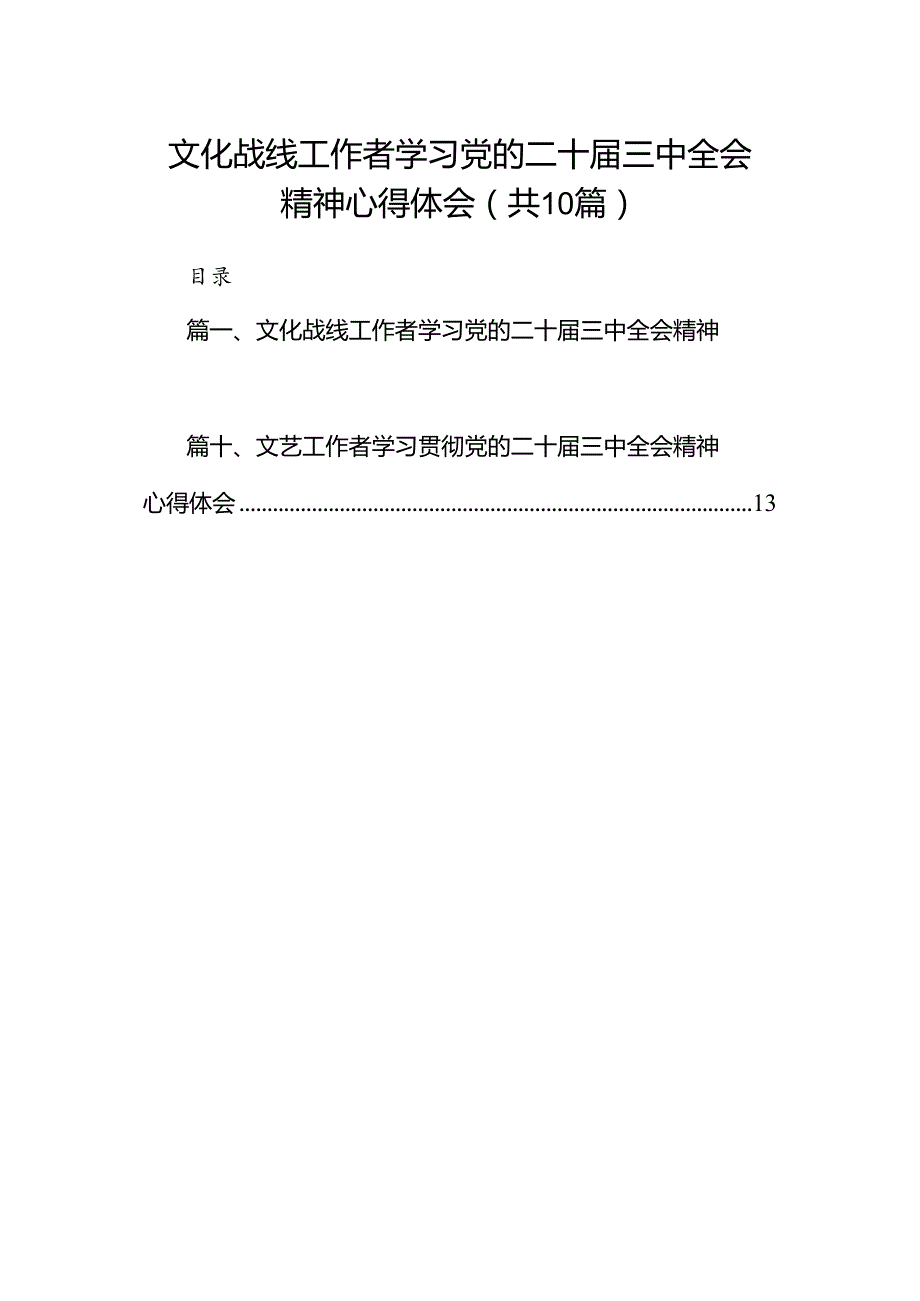 （10篇）文化战线工作者学习党的二十三中全会精神心得体会（详细版）.docx_第1页