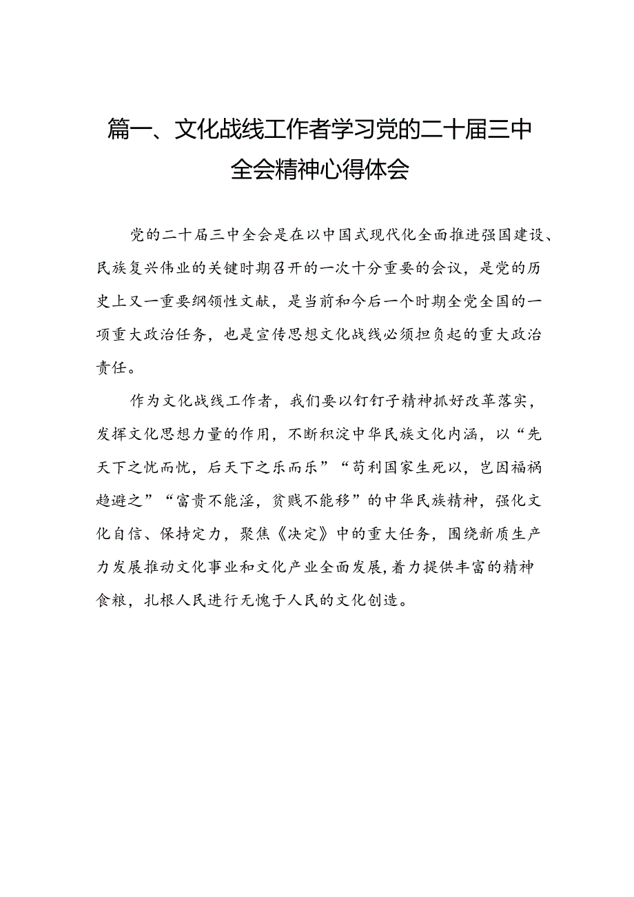（10篇）文化战线工作者学习党的二十三中全会精神心得体会（详细版）.docx_第2页