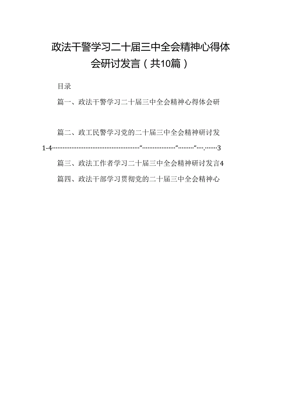 （10篇）政法干警学习二十三中全会精神心得体会研讨发言范文.docx_第1页