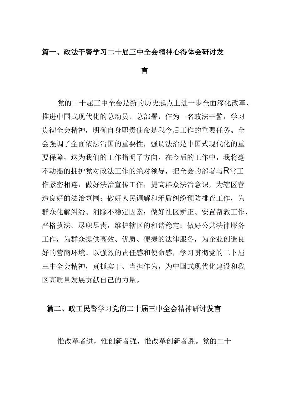 （10篇）政法干警学习二十三中全会精神心得体会研讨发言范文.docx_第2页