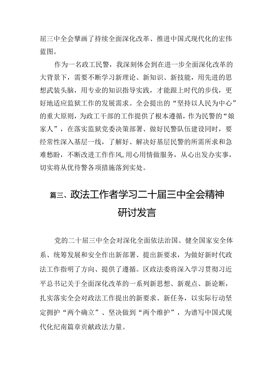 （10篇）政法干警学习二十三中全会精神心得体会研讨发言范文.docx_第3页