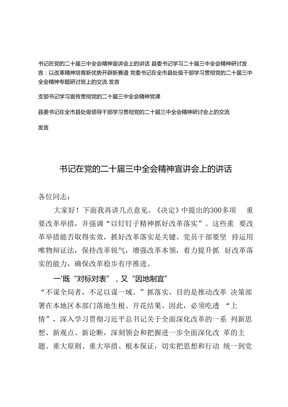 支部书记、党委书记、县委书记在党的二十三中全会精神宣讲会上的讲话党课讲稿辅导报告.docx