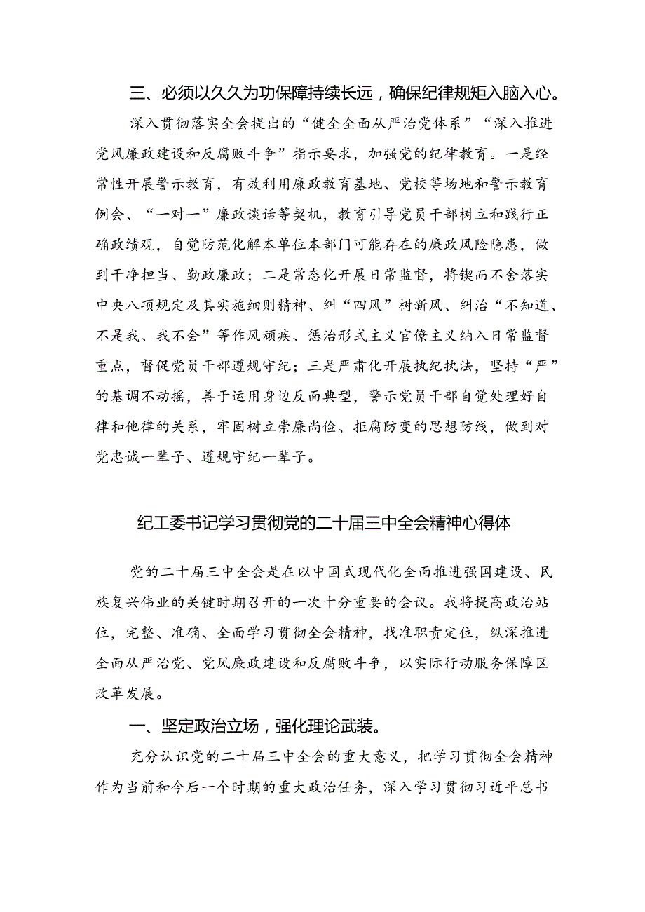 （9篇）县纪委书记学习贯彻二十三中全会精神研讨发言范文.docx_第2页